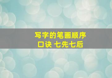 写字的笔画顺序口诀 七先七后